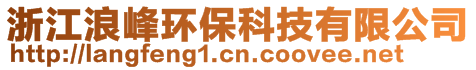 浙江浪峰環保科技有限公司