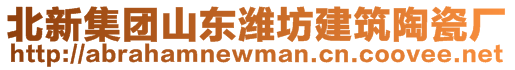 北新集團(tuán)山東濰坊建筑陶瓷廠