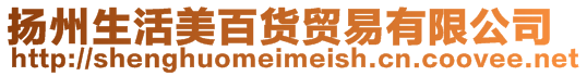 揚(yáng)州生活美百貨貿(mào)易有限公司