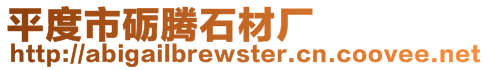 平度市礪騰石材廠