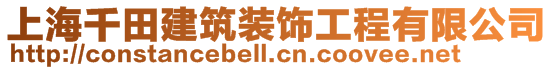 上海千田建筑裝飾工程有限公司