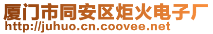 廈門市同安區炬火電子廠