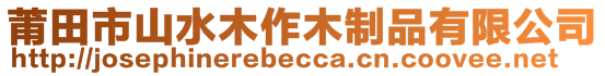 莆田市山水木作木制品有限公司