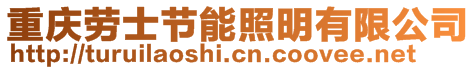 重慶勞士節(jié)能照明有限公司