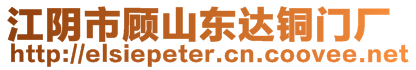 江陰市顧山東達銅門廠