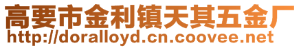 高要市金利鎮(zhèn)天其五金廠