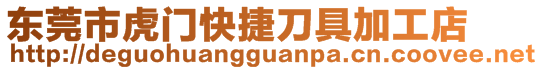 東莞市虎門快捷刀具加工店