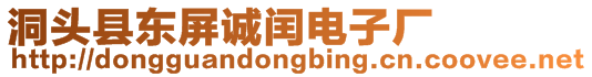 洞頭縣東屏誠閏電子廠