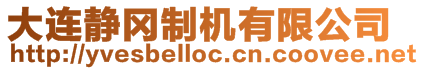 大連靜岡制機(jī)有限公司