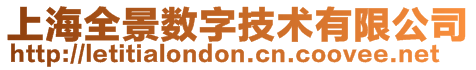 上海全景數(shù)字技術(shù)有限公司
