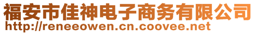 福安市佳神電子商務(wù)有限公司