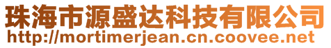 珠海市源盛达科技有限公司