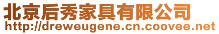 北京后秀家具有限公司