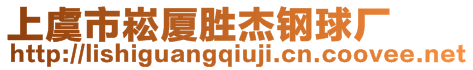 上虞市崧廈勝杰鋼球廠(chǎng)