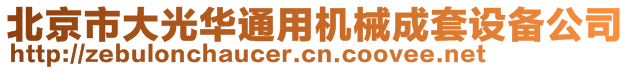 北京市大光華通用機械成套設備公司