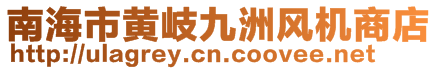 南海市黃岐九洲風(fēng)機(jī)商店