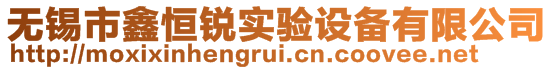 無錫市鑫恒銳實驗設(shè)備有限公司