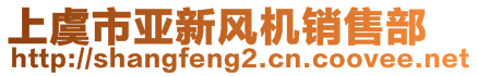 上虞市亞新風(fēng)機(jī)銷(xiāo)售部