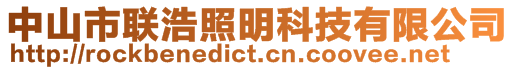 中山市聯(lián)浩照明科技有限公司