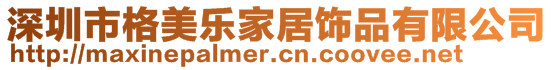 深圳市格美樂(lè)家居飾品有限公司