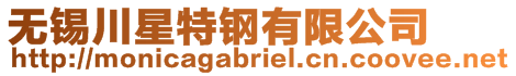 無錫川星特鋼有限公司
