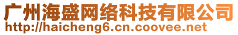 广州海盛网络科技有限公司