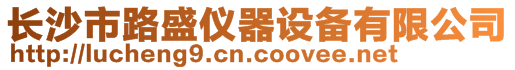 長(zhǎng)沙市路盛儀器設(shè)備有限公司