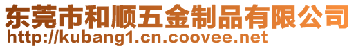 東莞市和順五金制品有限公司