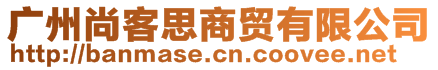 廣州尚客思商貿(mào)有限公司