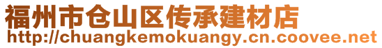 福州市仓山区传承建材店