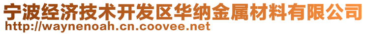 寧波經(jīng)濟(jì)技術(shù)開發(fā)區(qū)華納金屬材料有限公司