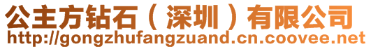 公主方鉆石（深圳）有限公司