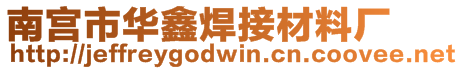 南宮市華鑫焊接材料廠