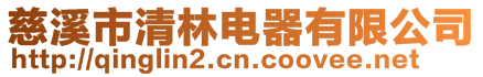 慈溪市清林電器有限公司