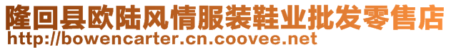 隆回縣歐陸風(fēng)情服裝鞋業(yè)批發(fā)零售店