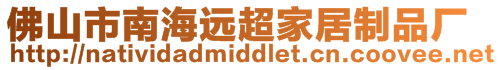 佛山市南海遠超家居制品廠