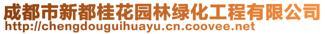 成都市新都桂花園林綠化工程有限公司