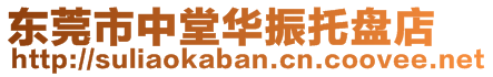 东莞市中堂华振托盘店