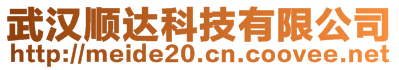 武漢順達科技有限公司