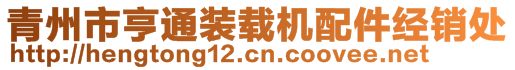 青州市亨通裝載機配件經(jīng)銷處