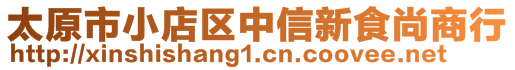 太原市小店区中信新食尚商行