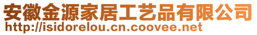 安徽金源家居工藝品有限公司