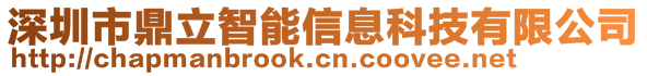 深圳市鼎立智能信息科技有限公司