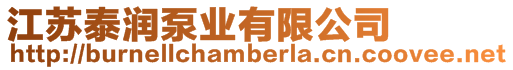 江蘇泰潤泵業有限公司