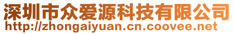 深圳市眾愛源科技有限公司