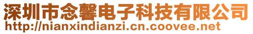 深圳市念馨電子科技有限公司