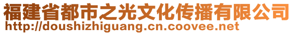 福建省都市之光文化傳播有限公司