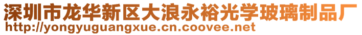 深圳市龙华新区大浪永裕光学玻璃制品厂