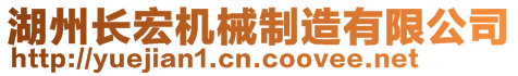 湖州长宏机械制造有限公司