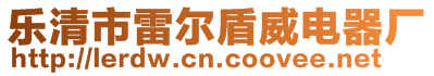 樂清市雷爾盾威電器廠